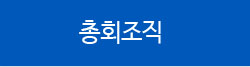 총회조직도